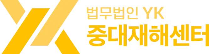 법무법인 YK 중대재해변호사 중대재해전문변호사 법률상담